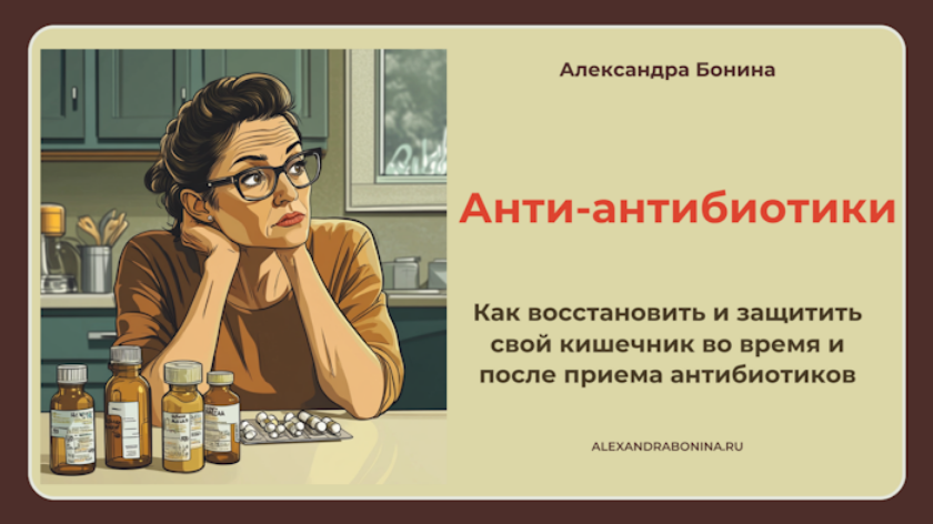 [Александра Бонина] Анти-антибиотики (2025)_0.png